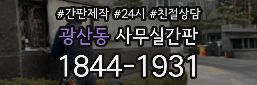 광산동 사무실간판 상담 전화 1844-1931