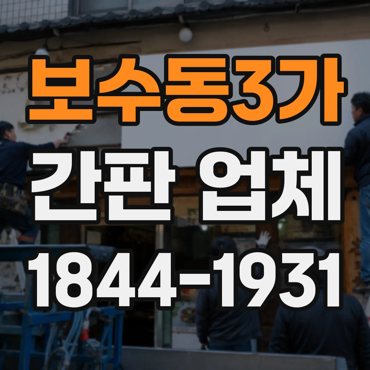 보수동3가 간판 업체