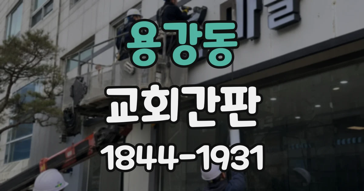 용강동 교회간판