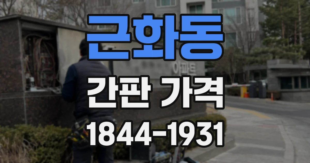 근화동 간판 가격
