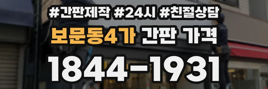 보문동4가 간판 가격