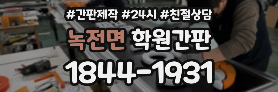 녹전면 학원간판 상담 전화 1844-1931