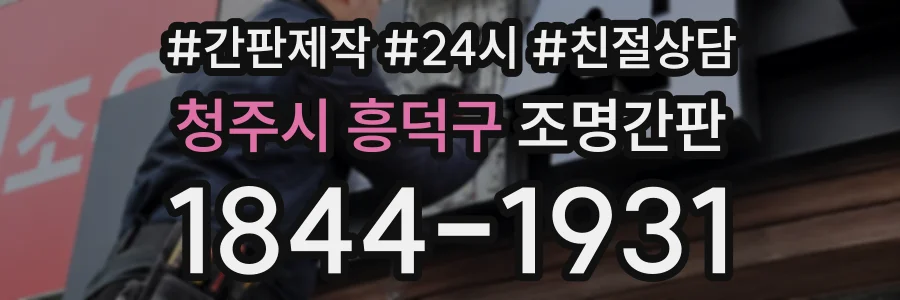 청주시 흥덕구 조명간판 상담 전화 1844-1931