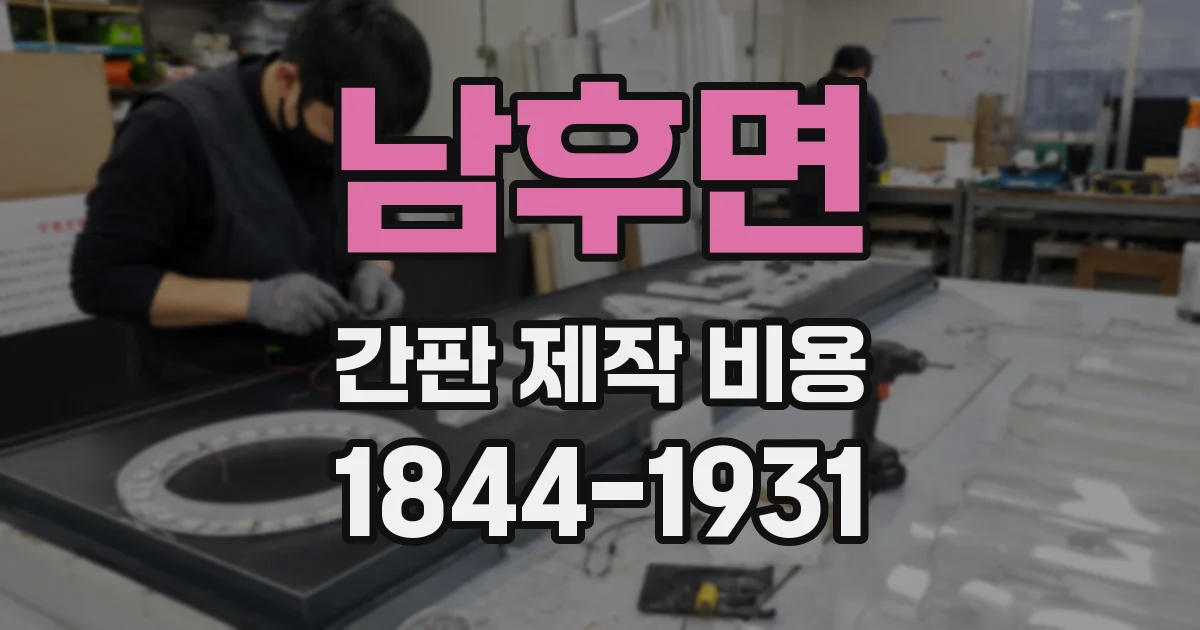 남후면 간판 제작 비용