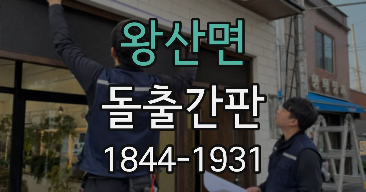 왕산면 돌출간판
