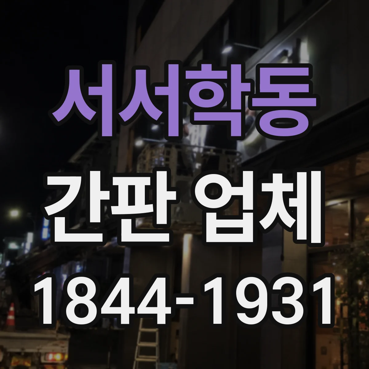 서서학동 간판 업체