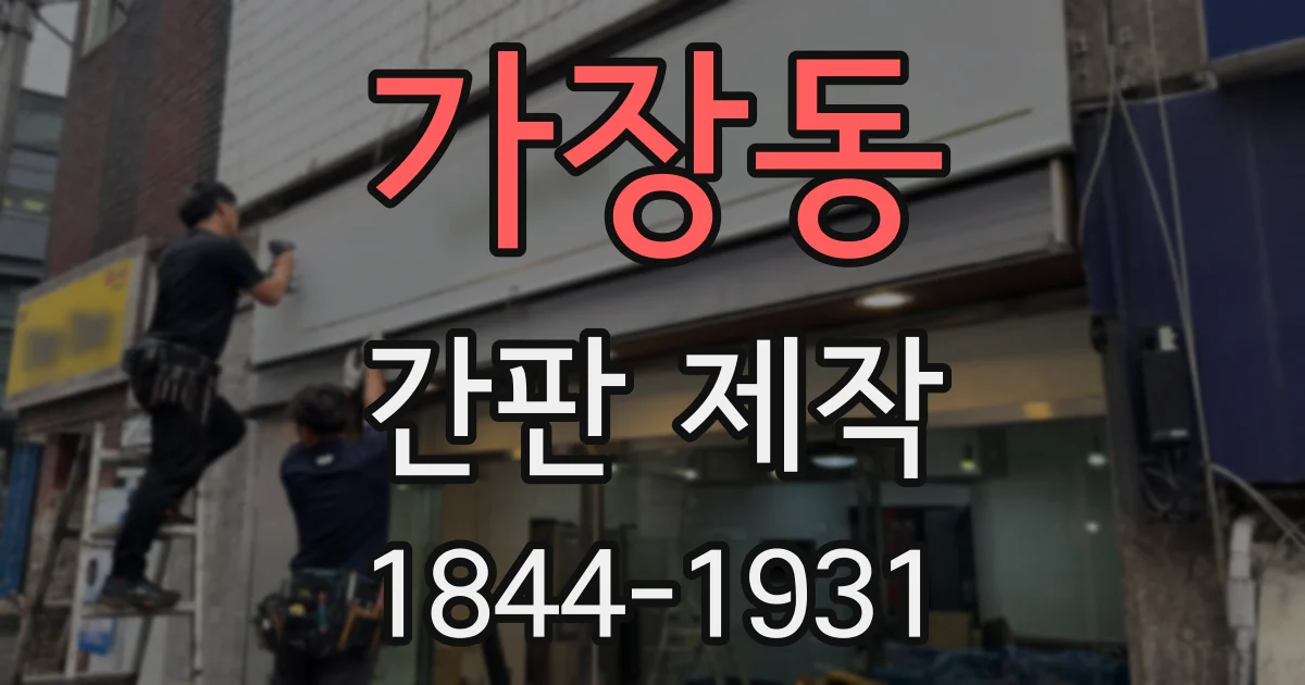 가장동 간판 제작