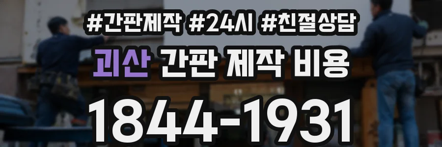 괴산 간판 제작 비용