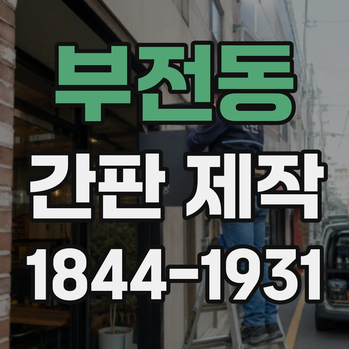 부전동 간판 제작