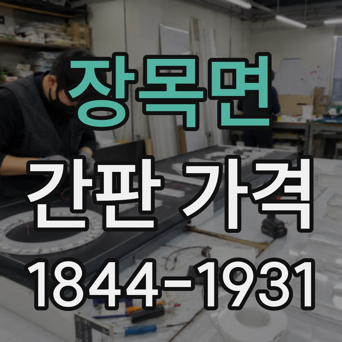 장목면 간판 가격