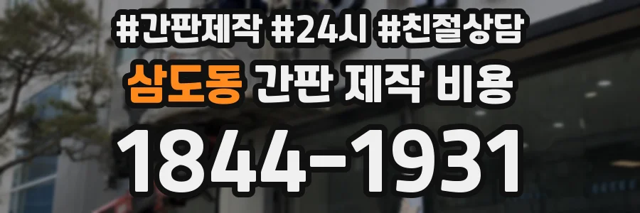 삼도동 간판 제작 비용