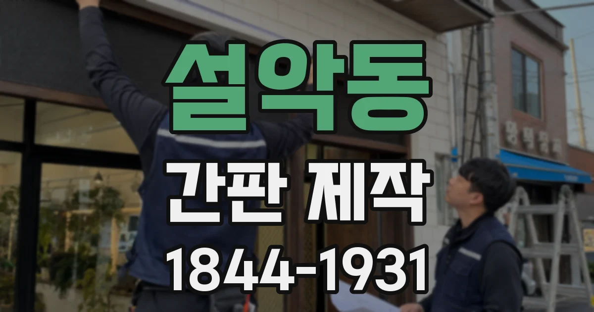 설악동 간판 제작