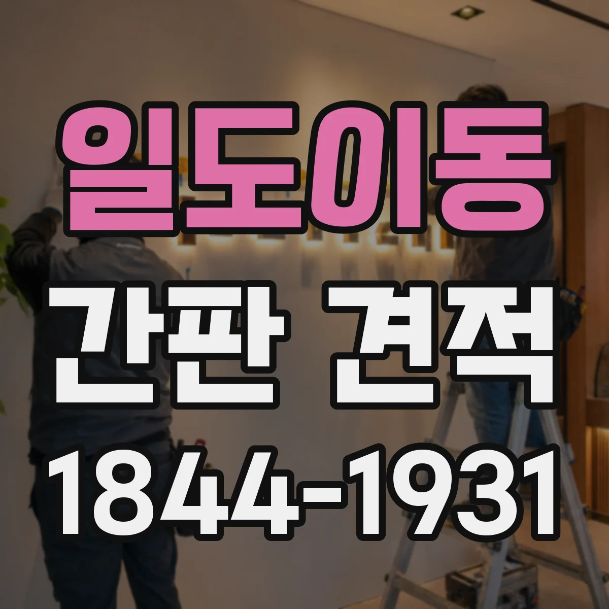 일도이동 간판 견적