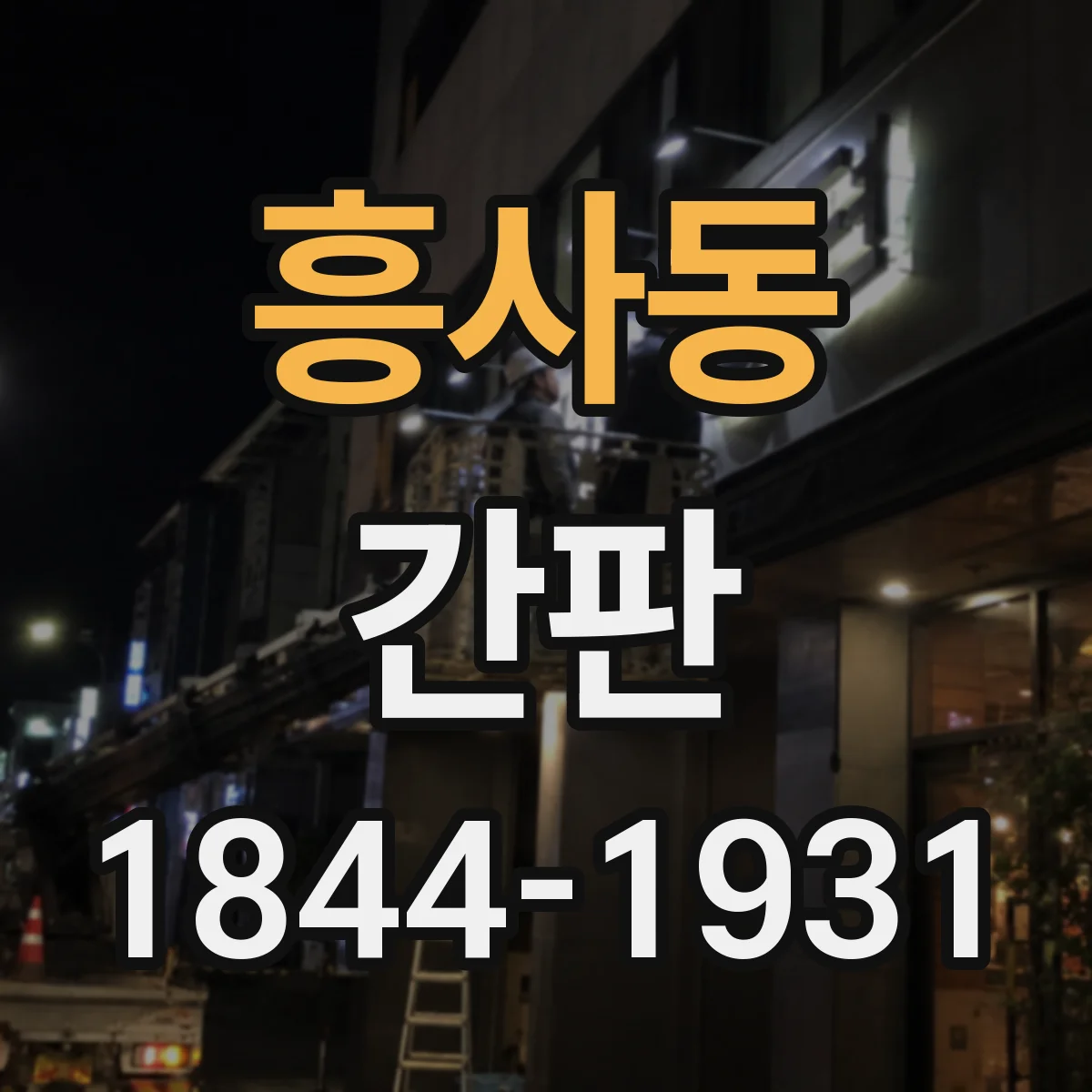 흥사동 간판
