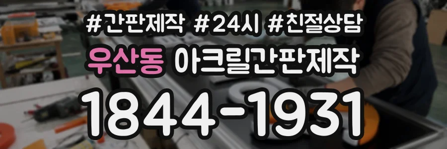 우산동 아크릴간판제작 상담 전화 1844-1931