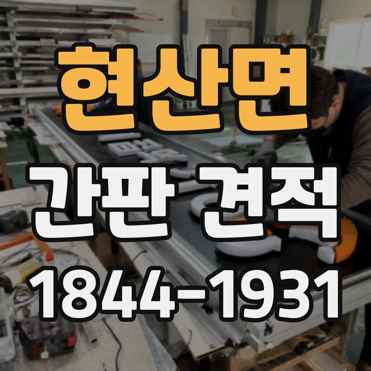 현산면 간판 견적