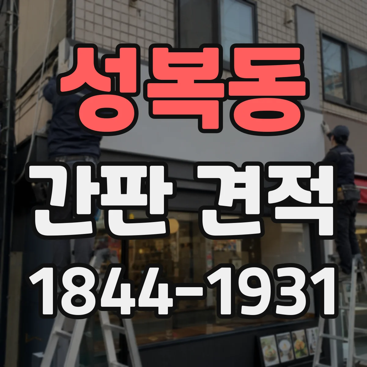 성복동 간판 견적