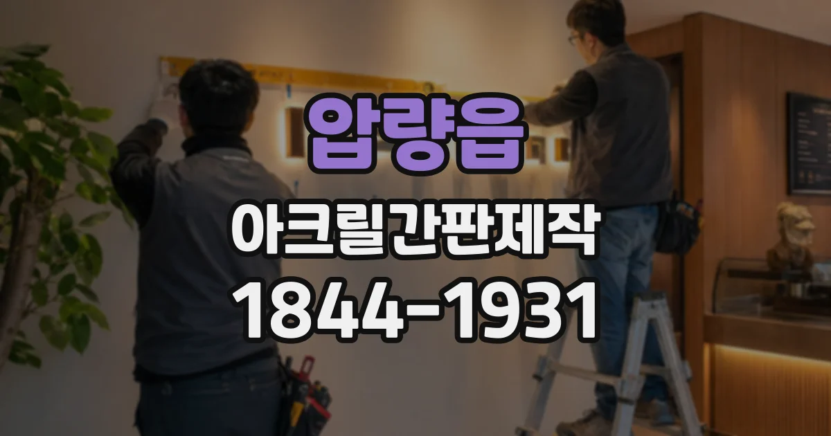 압량읍 아크릴간판제작