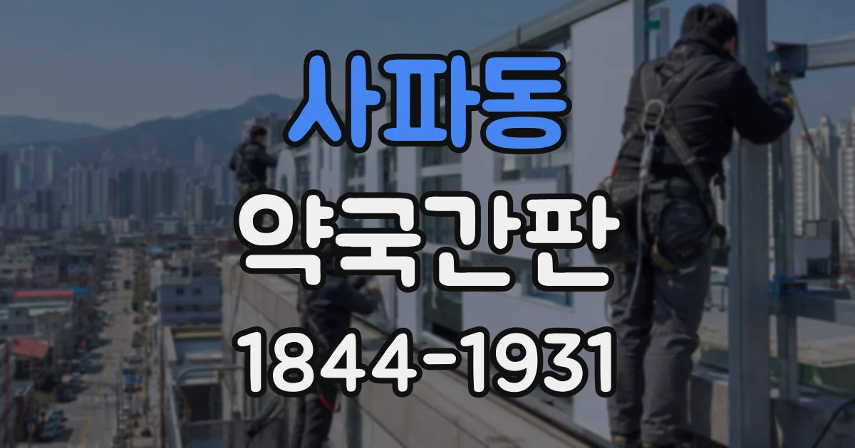 사파동 약국간판