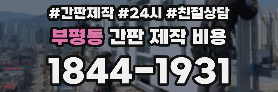 부평동 간판 제작 비용