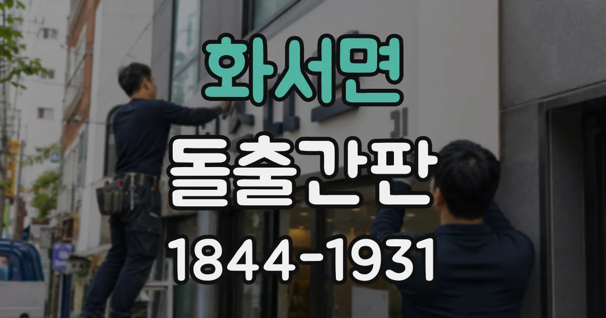 화서면 돌출간판