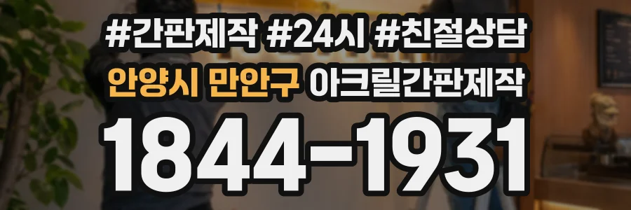 안양시 만안구 아크릴간판제작 상담 전화 1844-1931