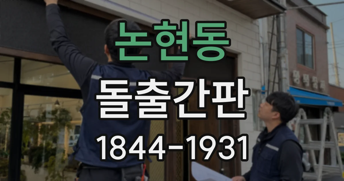 논현동 돌출간판