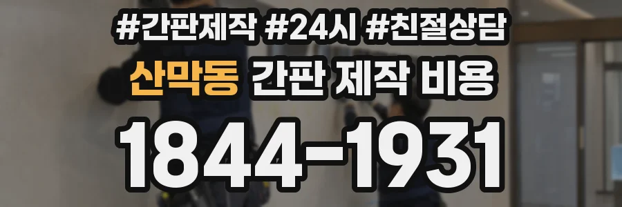 산막동 간판 제작 비용
