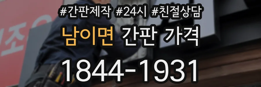 남이면 간판 가격