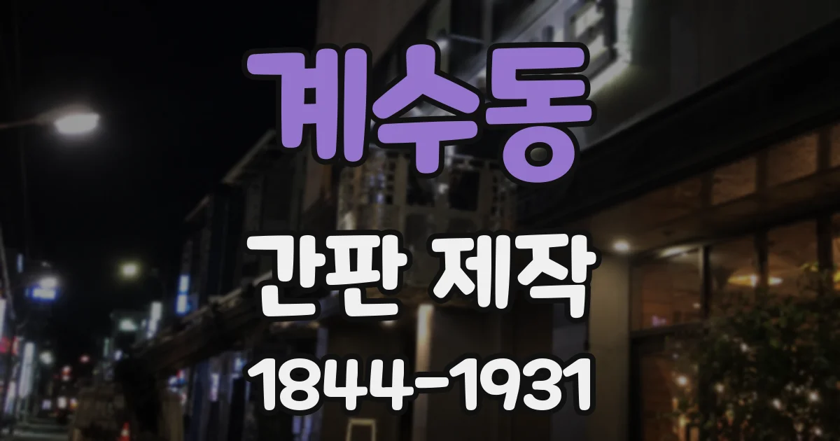 계수동 간판 제작