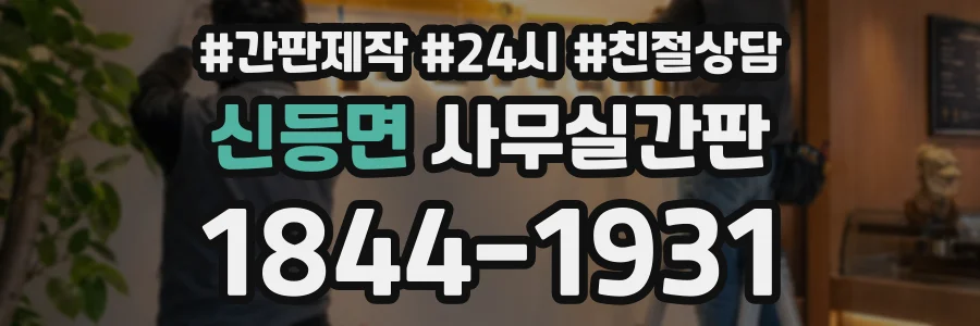 신등면 사무실간판 상담 전화 1844-1931