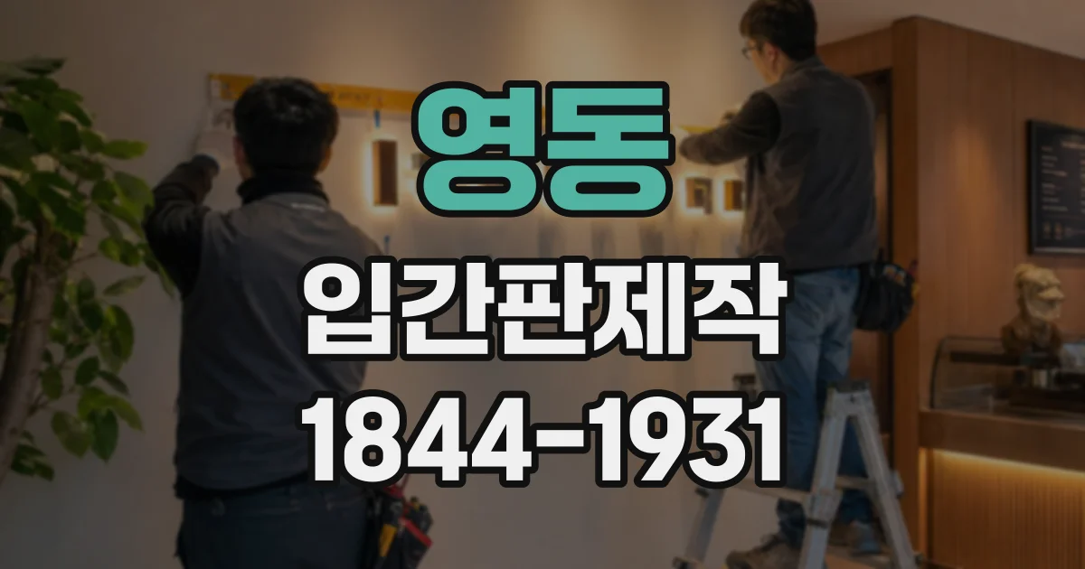 영동 입간판제작