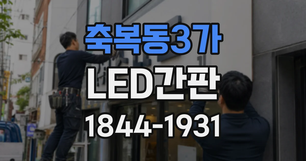축복동3가 LED간판