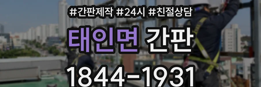 태인면 간판