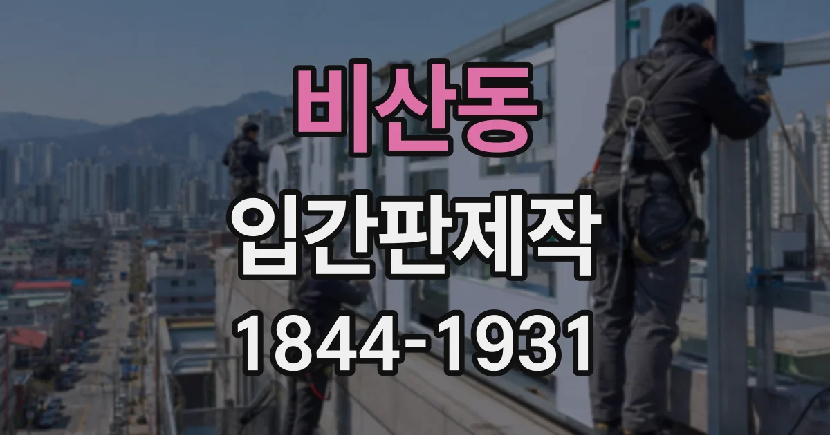 비산동 입간판제작