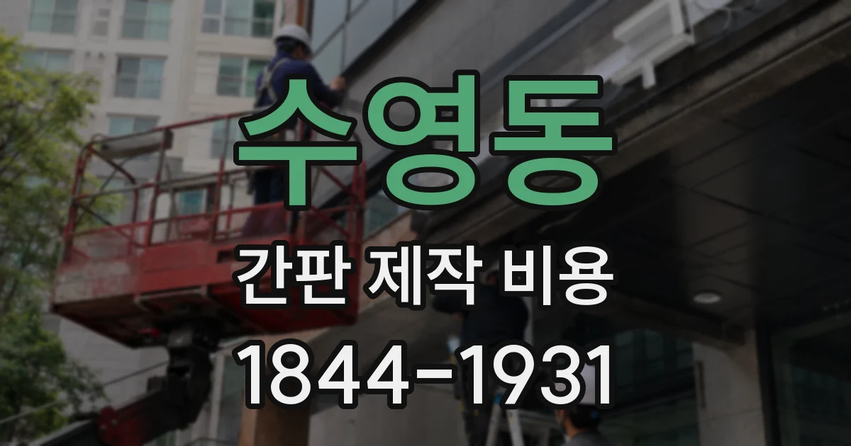 수영동 간판 제작 비용