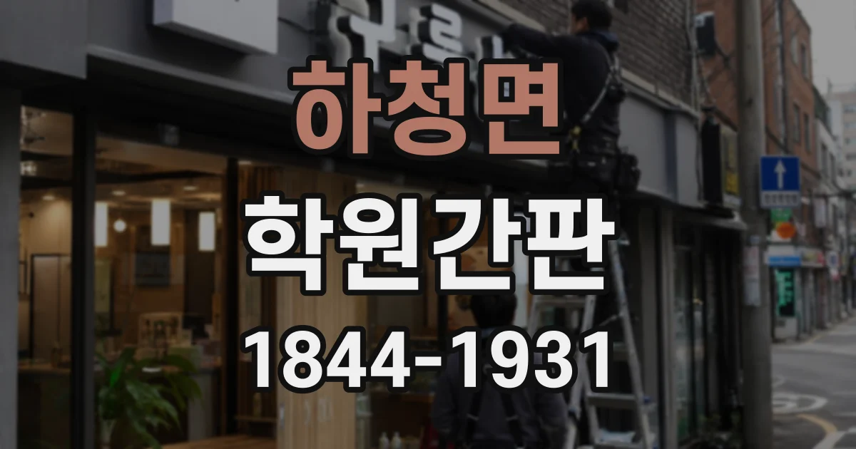 하청면 학원간판