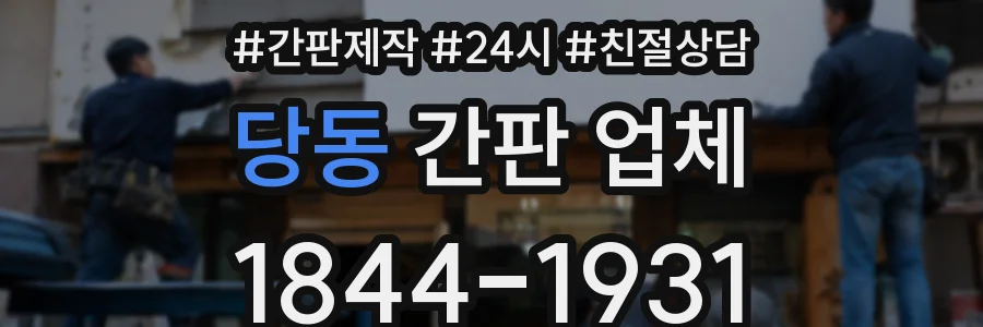당동 간판 업체