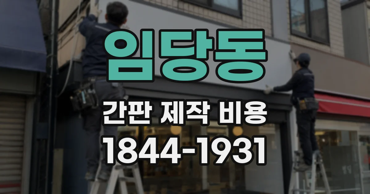 임당동 간판 제작 비용