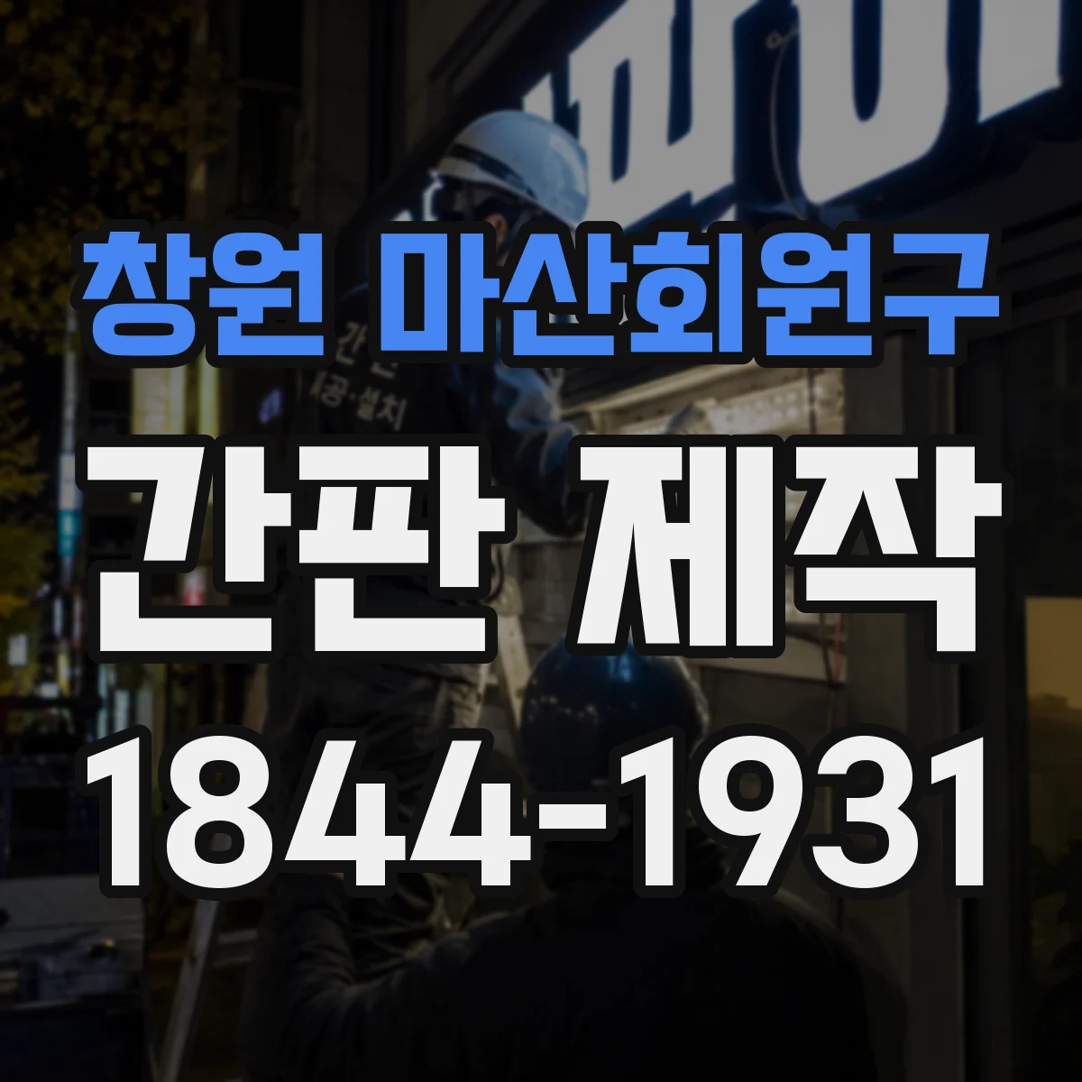 창원 마산회원구 간판 제작