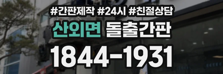 산외면 돌출간판 상담 전화 1844-1931