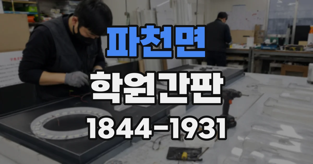 파천면 학원간판