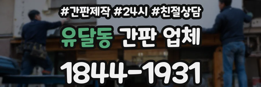 유달동 간판 업체