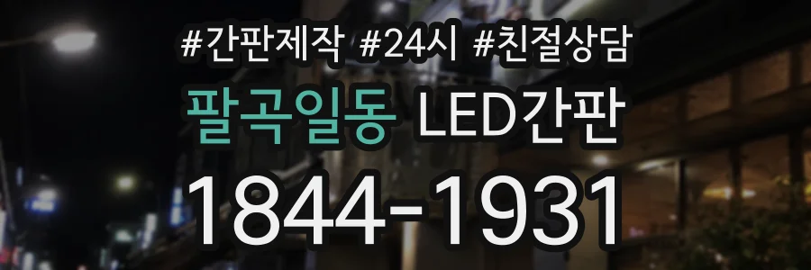 팔곡일동 LED간판 상담 전화 1844-1931