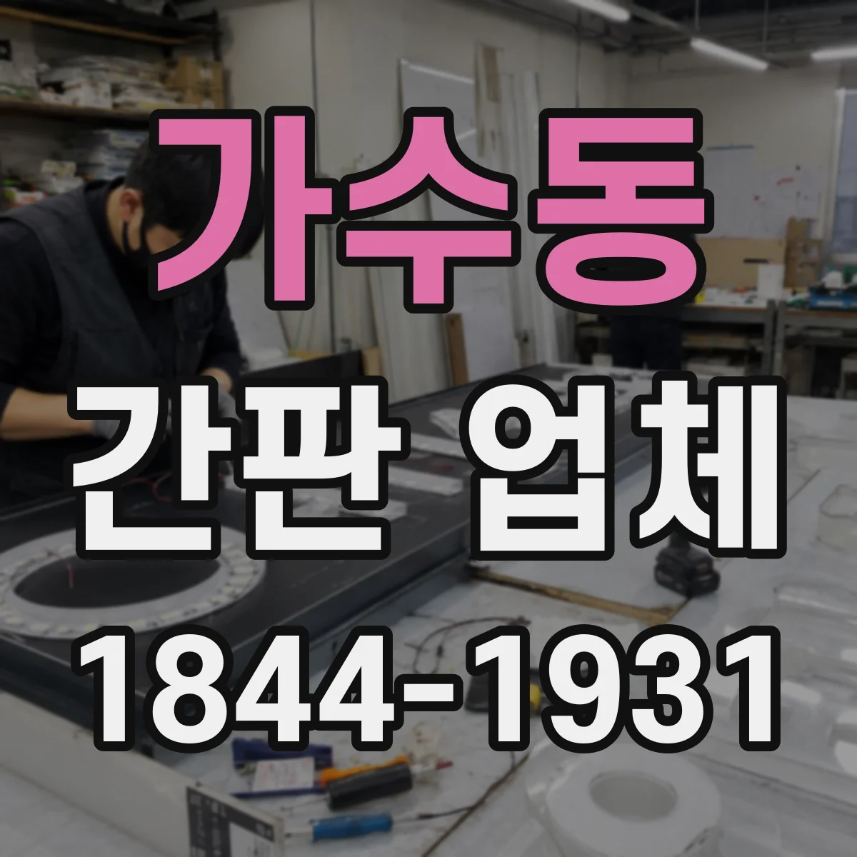 가수동 간판 업체