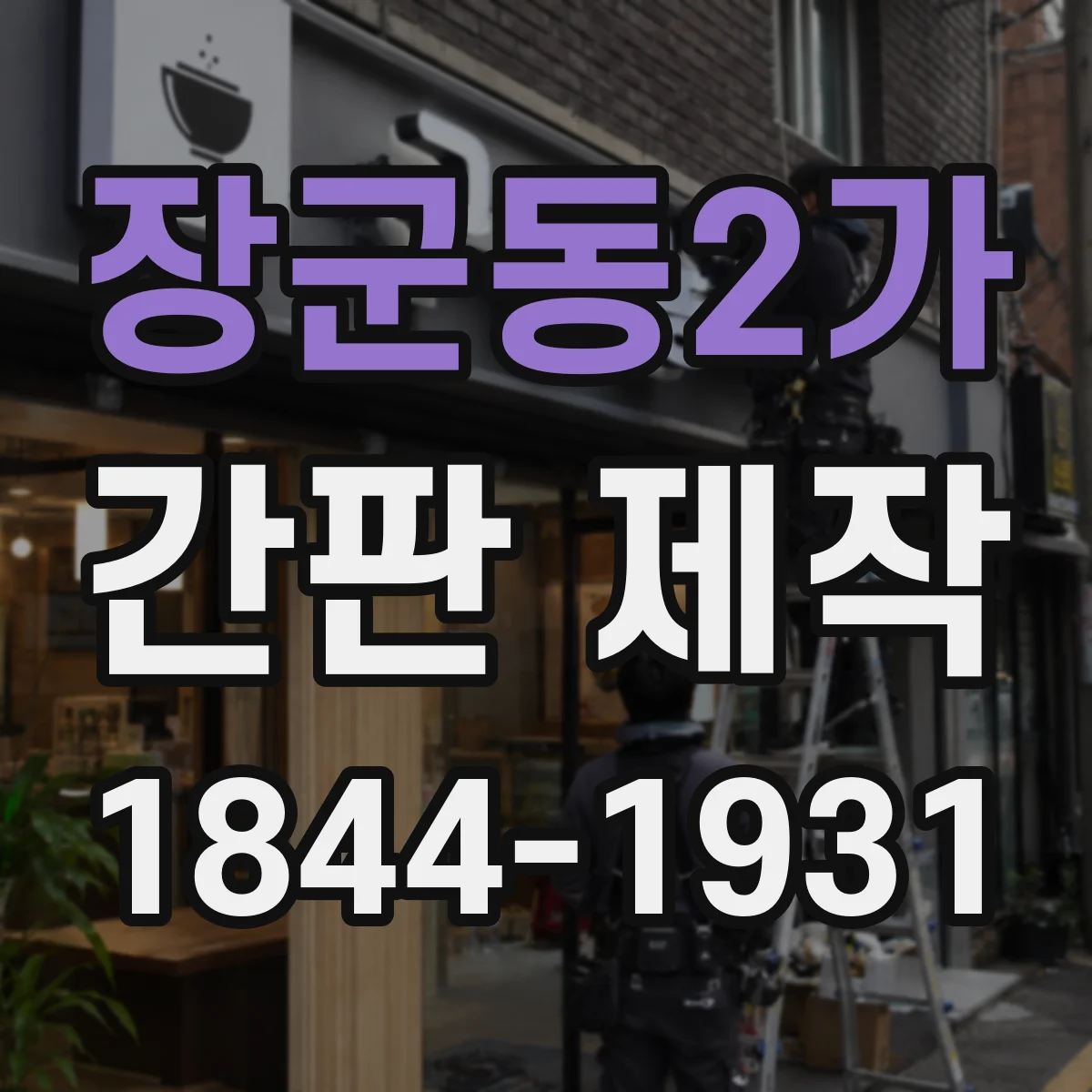 장군동2가 간판 제작