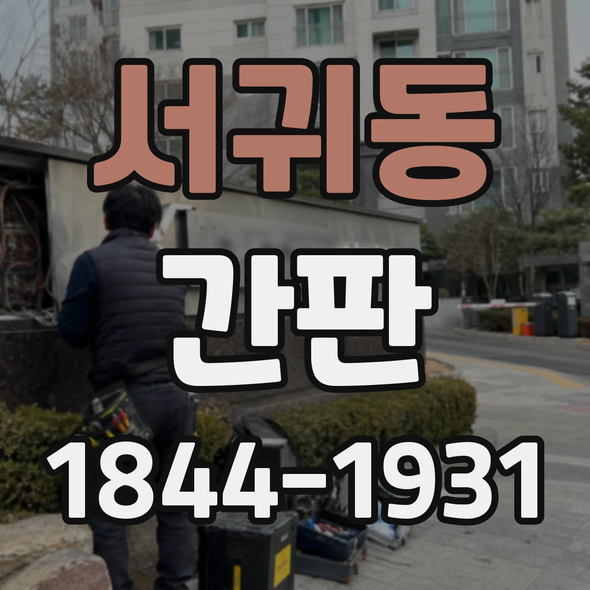 서귀동 간판