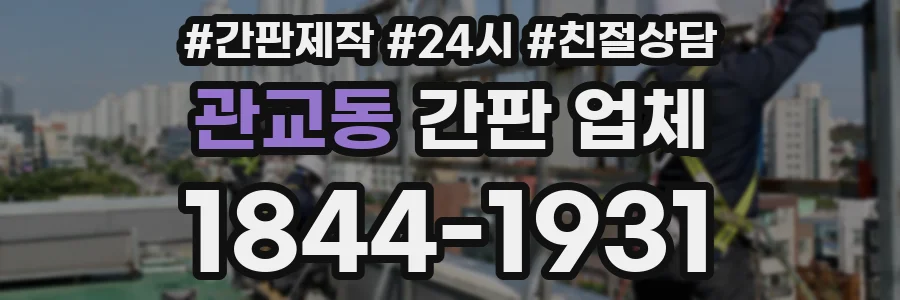 관교동 간판 업체
