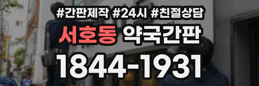 서호동 약국간판 상담 전화 1844-1931