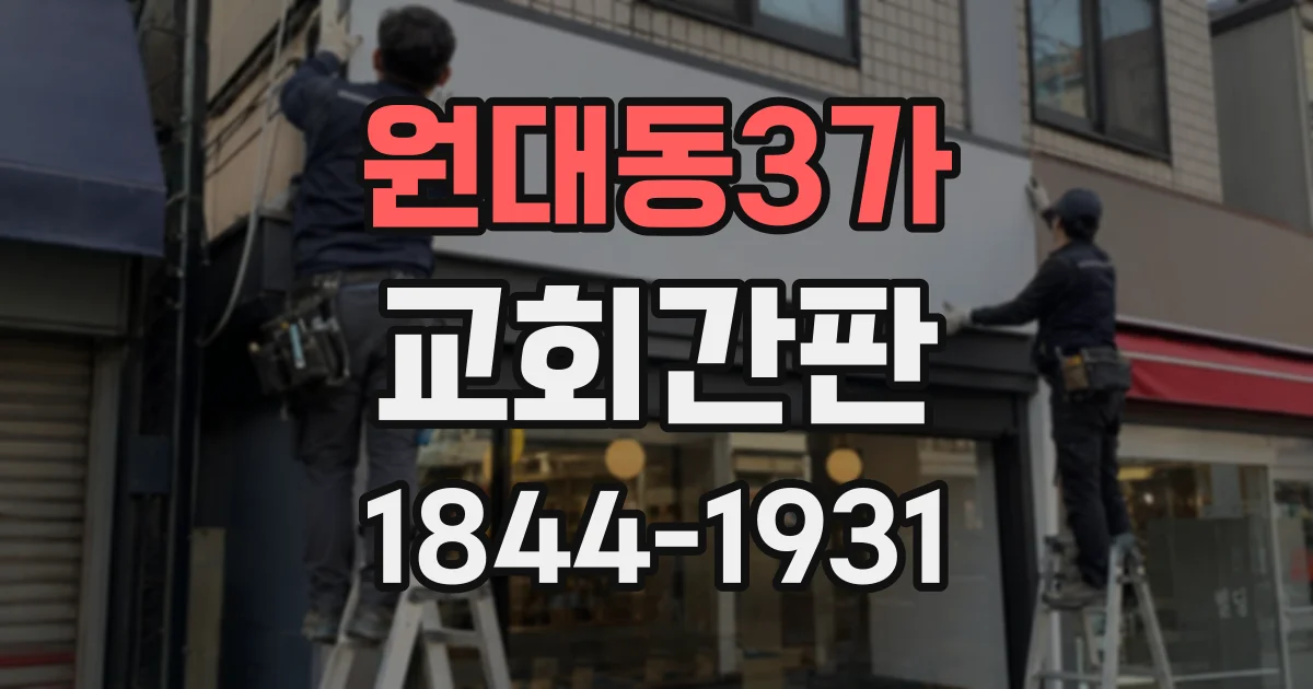 원대동3가 교회간판